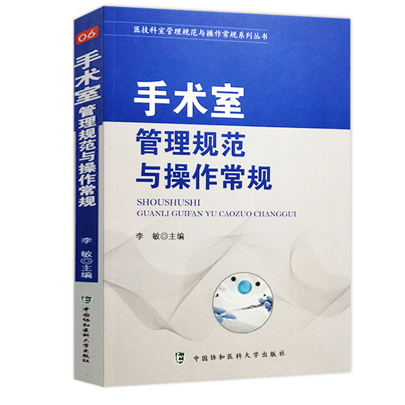 协和手术室管理规范与操作常规手术室的各项管理制度安全管理医技科室管理规范与操作常规系列丛书李敏主编中国协和医科大学出版社-封面