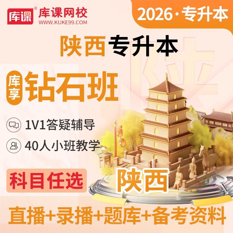 【官方直营】钻石班 库课2026陕西专升本网课 库课网校陕西专升本钻石班英语高等数学大学语文网课视频课程直播录播课复习资料