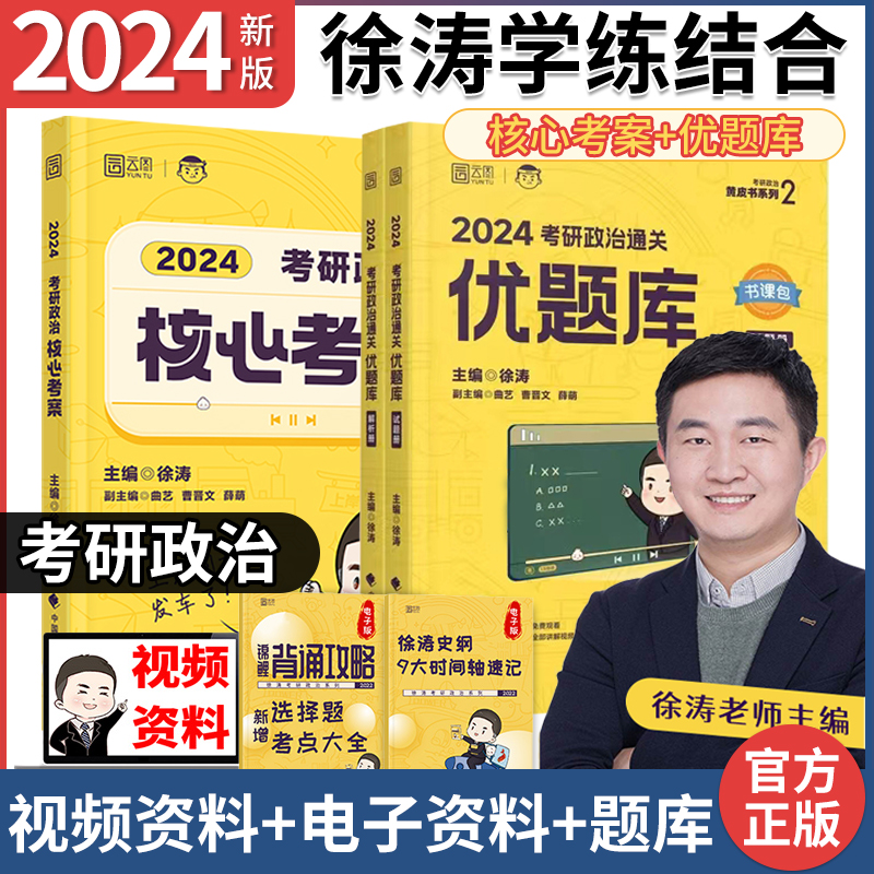 2024年考研政治徐涛核心考案101思想政治理论小黄书优题库历年真题腿姐肖秀荣一千题精讲精练肖四肖八背诵手册-封面