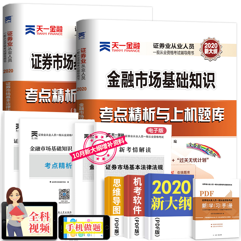 证券从业资格考试题库2020证券从业考试真题试卷 证券市场基本法律法规2020金融市场基础知识 证券从业资格证试题天一金融2021 SAC