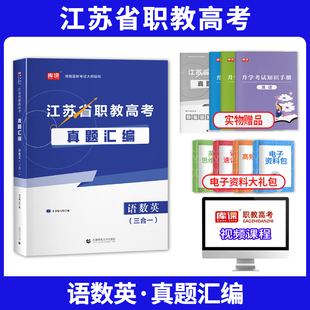 2026新版库课江苏省职教高考语文数学英语真题汇编合订本三合一中等职业教育对口升学复习教材模拟试卷高考辅导教材复习资料