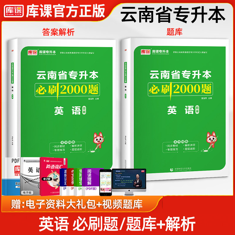 库课备考2027云南省统招专升本大学英语必刷2000题章节练习题可搭配云南专升本应届生考试大学英语教材历年真题试卷配套复习资料