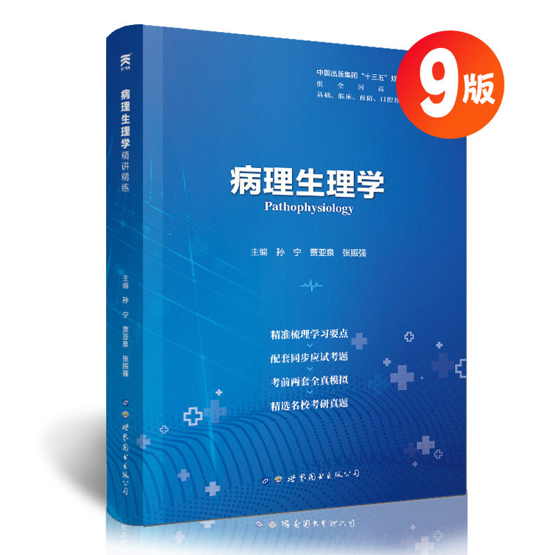 病理生理学第9版第九版习题集教材同步精讲精练辅导同步习题解析病理