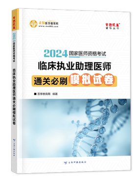 临床执业助理医师模拟试卷