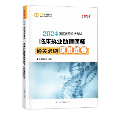 临床执业助理医师模拟试卷