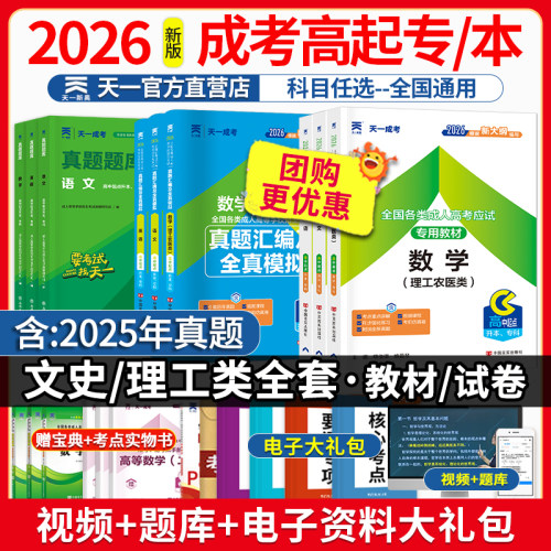 天一成考高起专升本教材真题题库