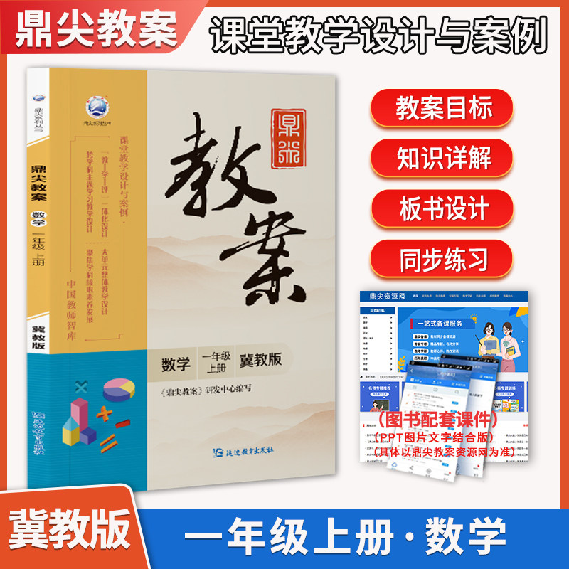 2026鼎尖教案一年级数学 冀教版上册 1年级上册数学冀教教用小学教师用书 教师智库课堂教学设计案例延边教育特级教案教参