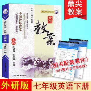 新版鼎尖教案中学七年级英语下册外研版初中一年级英语教师用书特级星级教案外研版英语下册课堂教学设计与案例延边教育出版社