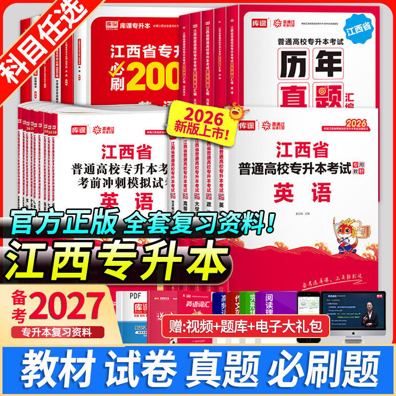 库课江西专升本2026复习资料英语政治计算机基础信息技术必刷2000题库历年真题考试教材模拟试卷高等数学大学语文教育学管理学