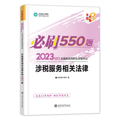 税务师涉税服务相关法律必刷题