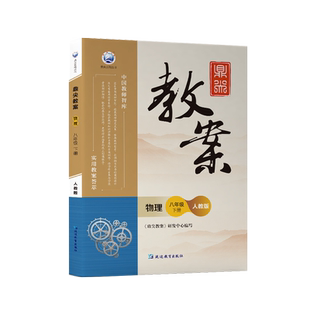 新版2026鼎尖教案初中物理人教版八年级下册RJ版中学教师教案教参特级星级教案8年级物理教材完全解读课堂教学设计案例延边教