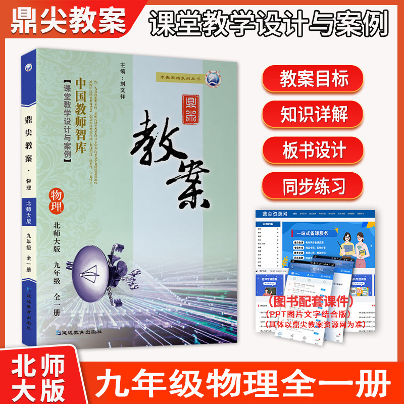鼎尖教案九年级物理全一册 北师大版上下册 初中学初三9年级物理教师用书教参 教师智库课堂教学设计与案例延边教育