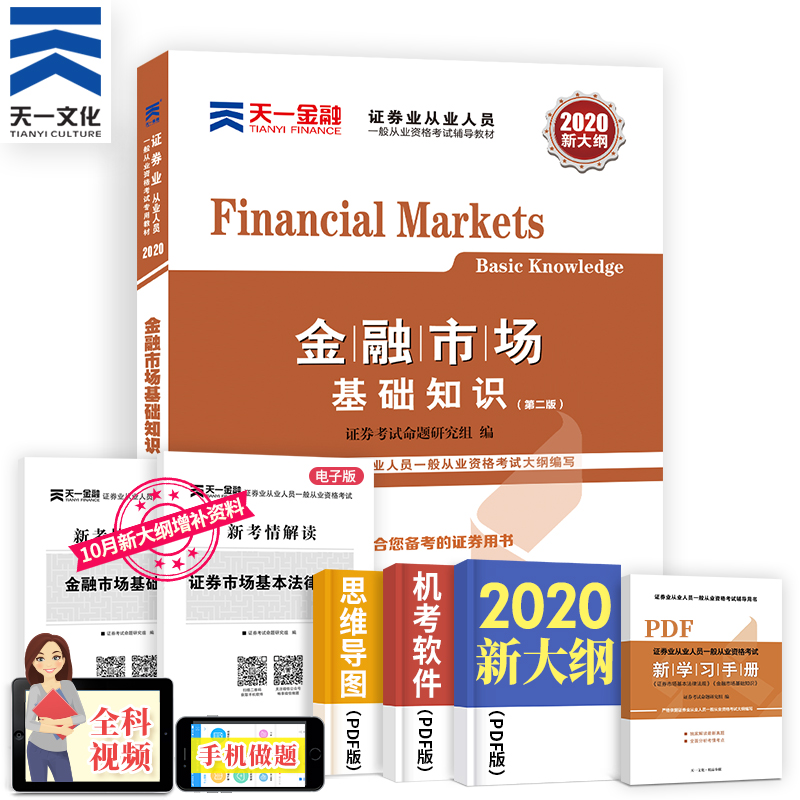 天一证券从业资格考试教材2020金融市场基础知识教材2020证券从业资格证新大纲版sac证券业从业人员资格考试官方教材辅导用书2020