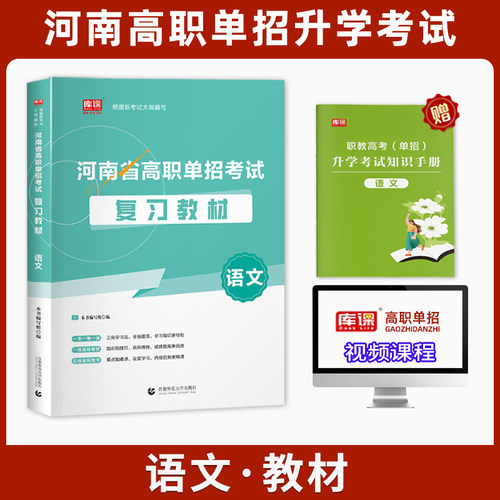2026新版库课河南省高职单招升学考试语文教材正版现货赠送视频课程单招考试普高中生