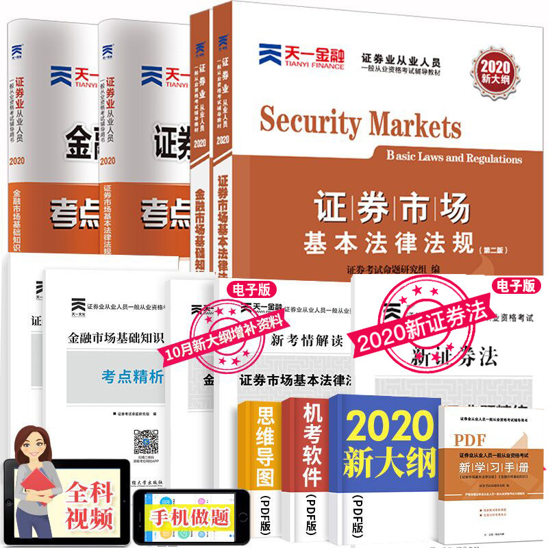 证券从业资格教材2020天一金融证券从业考试用书历年真题库试卷全套证券市场基本法律法规金融市场基础知识SAC证券资格证官方教材