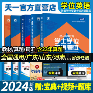 2024新版天一学士学位英语教材题库复习资料成人高考高等教育考试词汇专升本科山广东河南省江西湖北全国成考函授自考过包历年真题