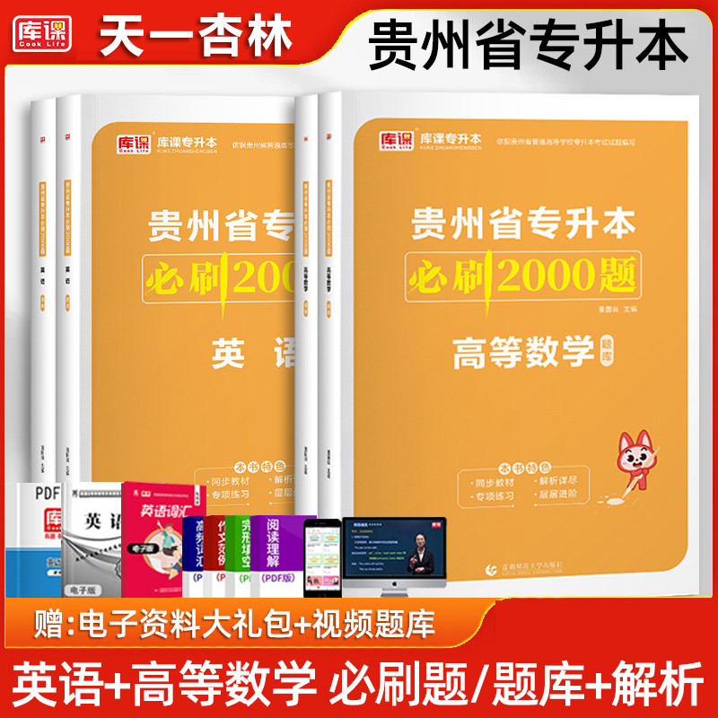 备考2027库课贵州省专升本高等数学英语必刷2000题库 教材配套章节训练习题普通高校专升本考试习题集高数历年真题模拟卷应届生