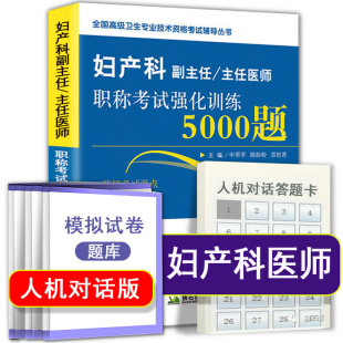 妇产科副主任主任医师职称考试强化训练5000题 高级卫生专业技术资格考试辅导用书搭人卫版习题集历年真题库全真模拟试卷