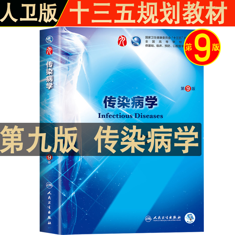 人卫版传染病学9版教材 人民卫生出版社国家卫生健康委员会十三五规划教材 基础临床预防口腔医学类原8版 八版升九版