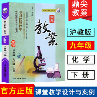 2026鼎尖教案初中化学九年级下册沪教版特级星级教案中学教师教参化学九年级下册教材完全解读课堂教学设计案例延边教育出版社