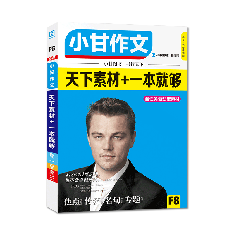 全彩版小甘作文F8高中通用素材天下素材一本就够高考作文冲刺热点押题素材大全万能模板含任务驱动型素材高中满分随身记F97654321
