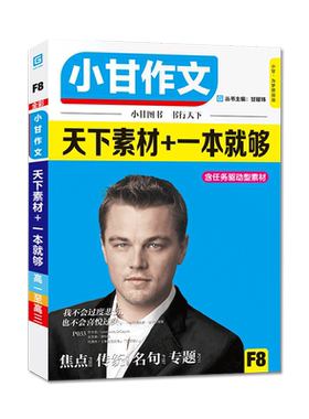 全彩小甘作文天下素材