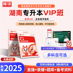 库课官方直营】备考2026湖南专升本网课VIP高端班  库课网校湖南统招专升本视频课程复习资料英语高等数学大学语文学前教育C语言