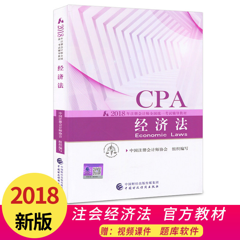 ×¢²á»á¼ÆÊ¦2018¾¼Ã·¨½Ì²Ä2018Äê×¢²á»á¼ÆÊ¦½Ì²Ä CPA Öйú²ÆÕþ¾¼Ã³ö°æÉçÈ«¹ú¿¼ÊÔ¸¨µ¼½Ì²Ä 2018×¢»á¿¼ÊÔÓÃÊé¹Ù·½½Ì²Ä¾¼Ã·¨