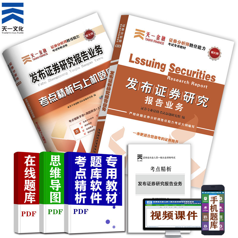 天一2018发布证券研究报告业务教材真题库考点试卷全套证券分析师胜任能力考试用书证券投资分析证券从业资格教材辅导2018新大纲