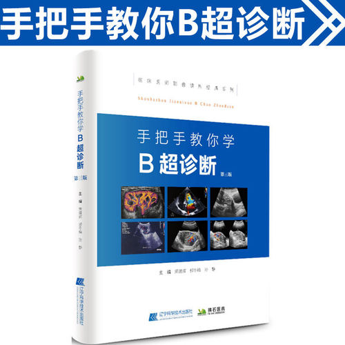 手把手教你学 B超诊断 第三版 医学影像图谱 超声诊断学书籍医师图像及鉴别技师超声检查技术手法 临床医学影像读片辅导入门 b超书 - 封面
