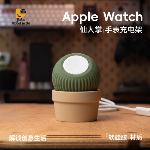苹果手表硅胶充电底座仙人球支架
