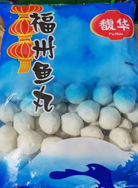 馥华福州鱼丸5斤大包装带馅火锅丸子食材关东煮麻辣烫小吃商用