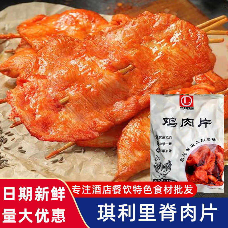 琪利里脊肉片15kg烧烤油炸小吃铁板鸡柳鸡胸肉片半成品 商用整箱