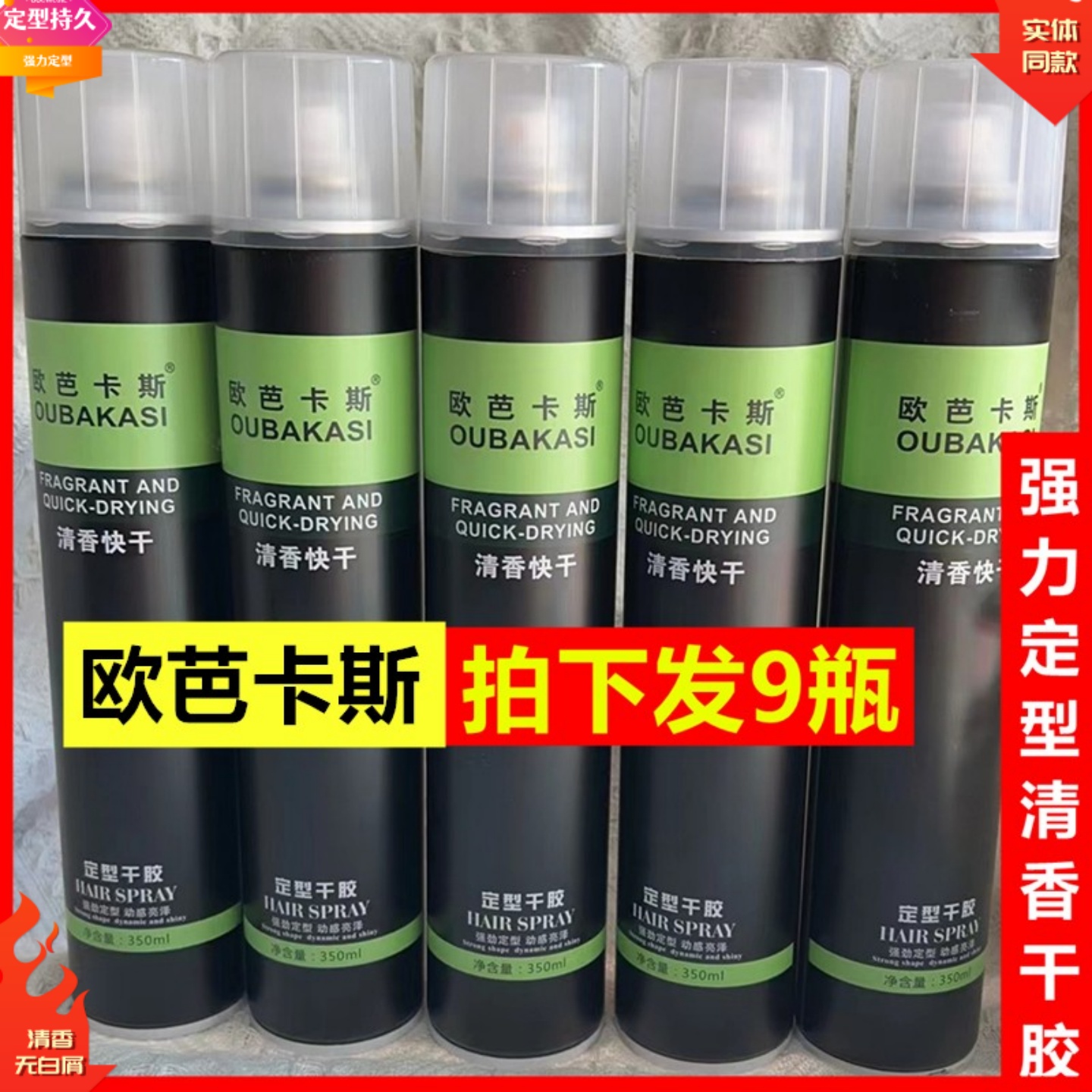 9瓶欧芭卡斯OBO欧菠清香干胶发胶