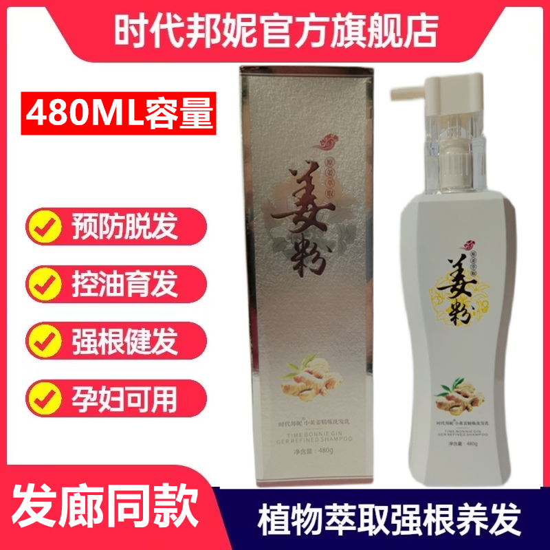 时代邦妮姜粉洗发水防脱控油固发