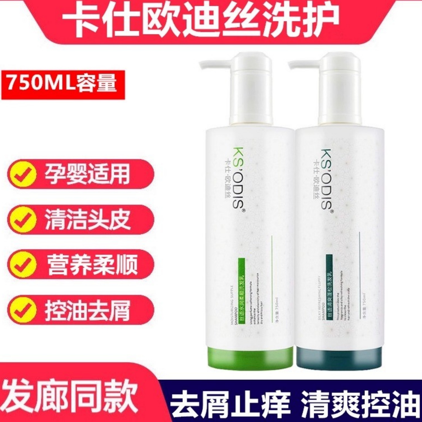 卡仕·欧迪丝控油洗发水去屑柔顺