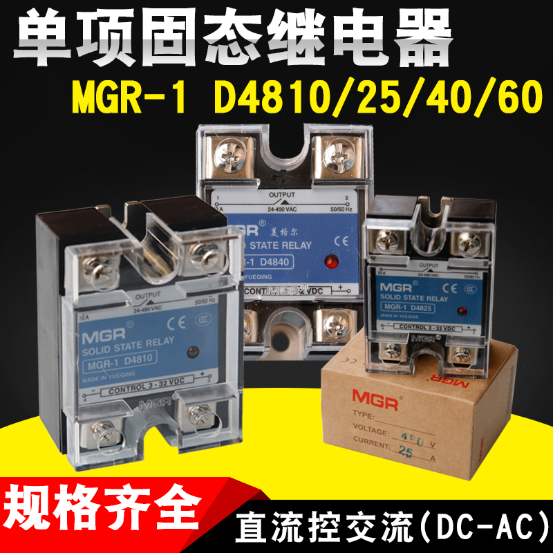 单相固态继电器/SSR/MGR-1D4810/25/40/60直流控交流220V