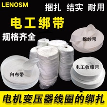 白纱带棉纱带白布带棉布带电工收缩带紧缩带绑带电机维修绑扎绝缘