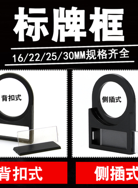 LENOSM按钮标示牌 标牌框 16/2225/30MM指示牌标签框 扣式/侧插式