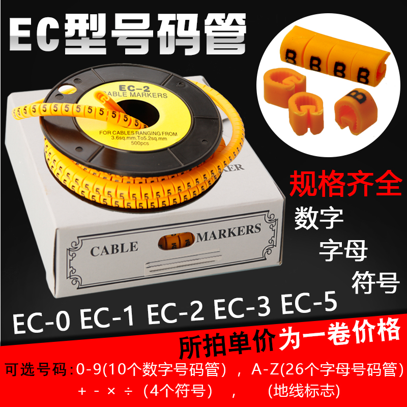 EC型号码管数字英文字母符号 出口型线号管 编码管EC-0/EC-1/EC-2 五金/工具 套管 原图主图