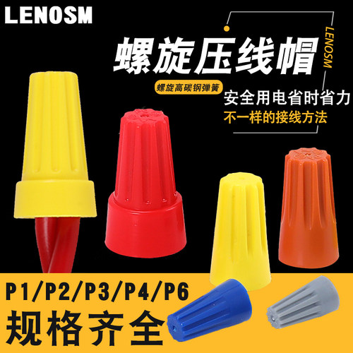 螺旋压线帽LENOSM闭端子