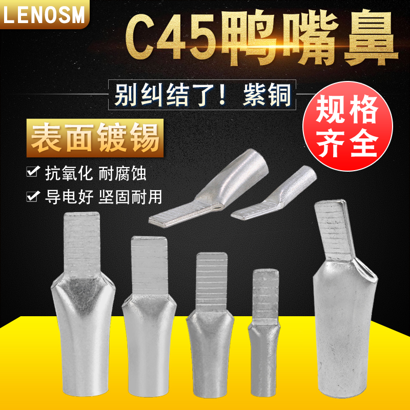 鸭嘴鼻铜鼻子lenosmC45插针