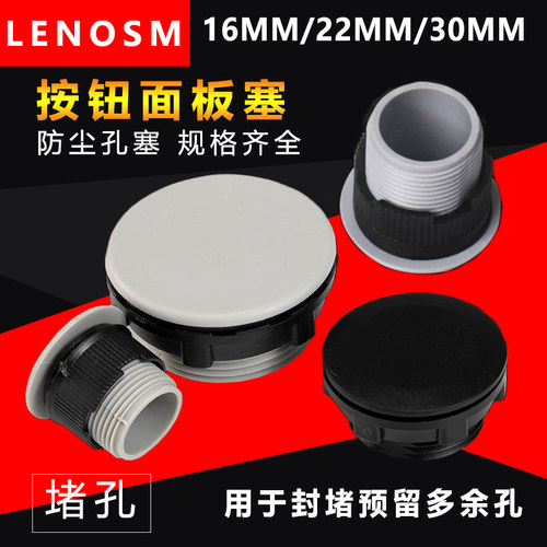 按钮面板塞闷盖堵头孔堵16mm/22mm/30mm塞头塞帽防水孔塞按钮堵头 - 封面