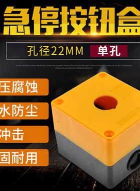 防水按钮盒单孔急停开关盒1蘑菇头按钮盒指示灯盒BX1开孔22mm