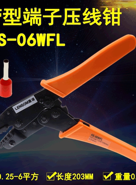 LENOSM菱诺工具压接钳HS-06WFL端子压线钳管型针形端子0.25-6mm2