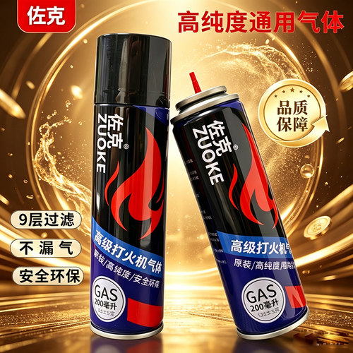 佐克高纯防风打火机气体200ml