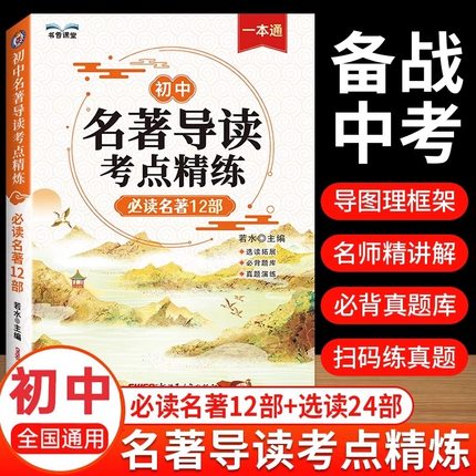 2025名著导读考点精练初中生必读名著12十二部一本通七八九年级中考版初中必背文学常识
