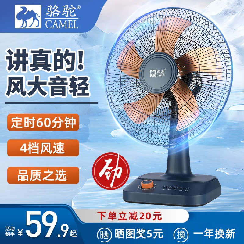 骆驼台式电风扇台扇家用夏天可摇头风大学生小宿舍桌面床头落地扇