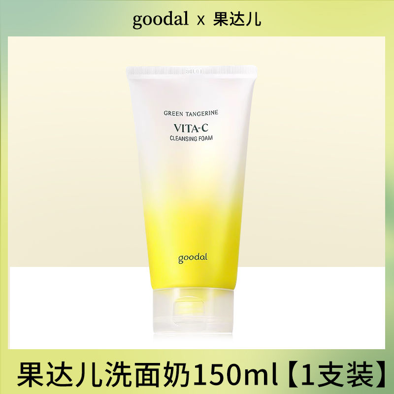 goodal果达儿洗面奶青橘维他命VC深层清洁改善肤色保湿提亮白控油