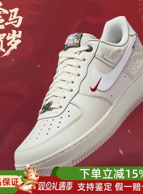 Nike耐克AF1马年限定脱缰系列空军一号男子运动休闲鞋 IQ1119-011